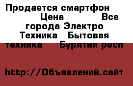 Продается смартфон Telefunken › Цена ­ 2 500 - Все города Электро-Техника » Бытовая техника   . Бурятия респ.